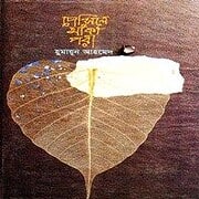 Beautiful Pencile Aka Pori Bangla PDF book cover featuring traditional artwork and Bengali script.