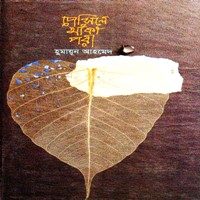 Beautiful Pencile Aka Pori Bangla PDF book cover featuring traditional artwork and Bengali script.